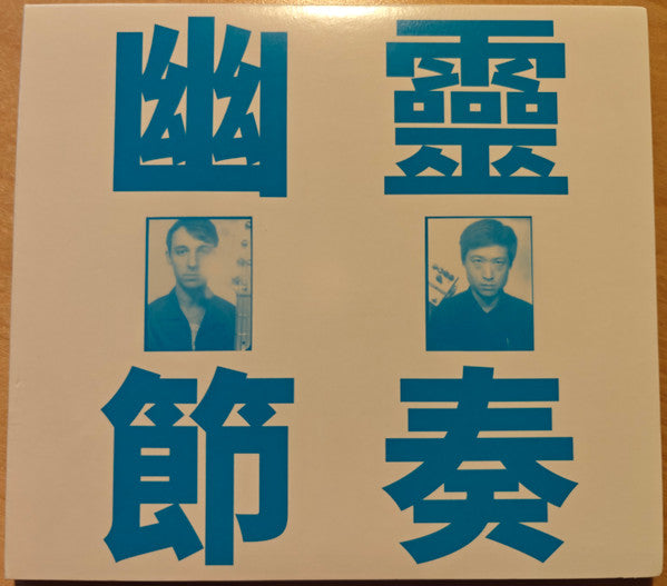 PHANTOM RHYTHM 幽靈節奏 REMIXED